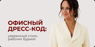 ОФИСНЫЙ ДРЕСС-КОД:  уверенный стиль рабочих будней