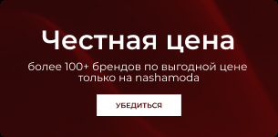 Честная цена. Более 100+ брендов по выгодной цене  только на nashamoda