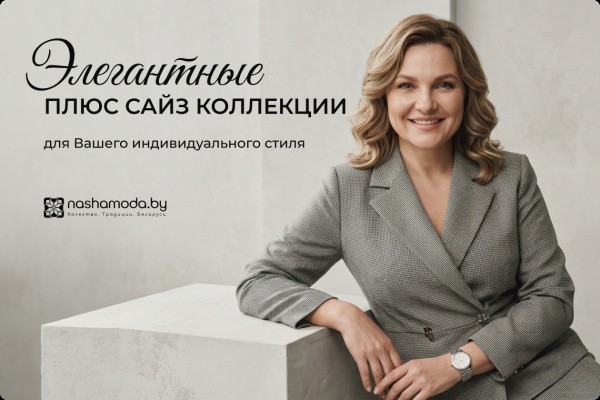 Элегантные плюс сайз коллекции